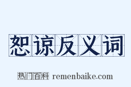 恕谅反义词是什么意思的图片